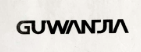 guwanjia
