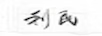 利民