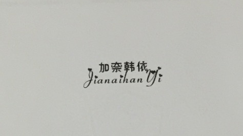 加奈韓依（JIANAIHANY）