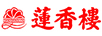 蓮香樓