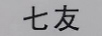 七友