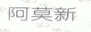 阿莫新
