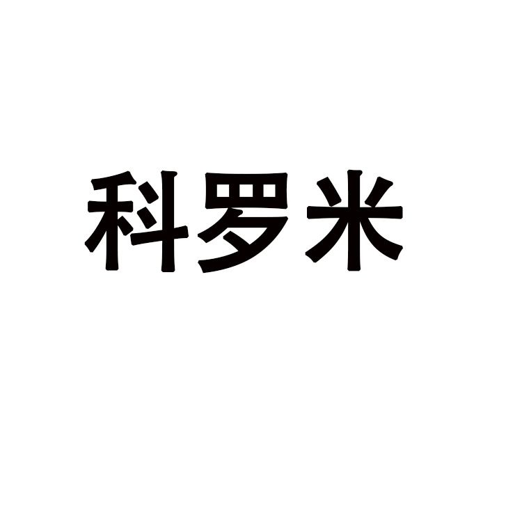科羅米