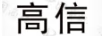 高信