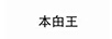 本甶王