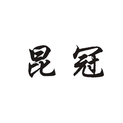 昆冠