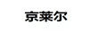 京萊爾