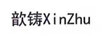 歆鑄