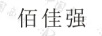 佰佳強