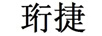 珩捷