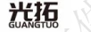 光拓