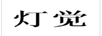 燈覺