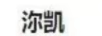 沵凱