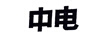 中電