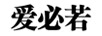 愛(ài)必若