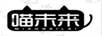 喵未來
