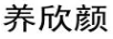 養欣顏
