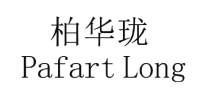 柏華瓏（Pafart Long）