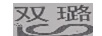 雙璐