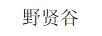 野賢谷
