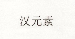 漢元素