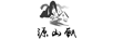 源山甄