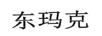 東瑪克