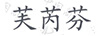 芙芮芬