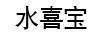 水喜寶