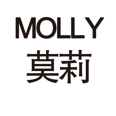 莫莉（molly）