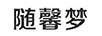 隨馨夢(mèng)
