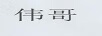偉哥