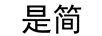 是簡(jiǎn)