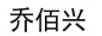 喬佰興