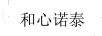 和心諾泰