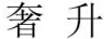 奢升