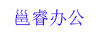 邕睿辦公