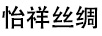 怡祥絲綢