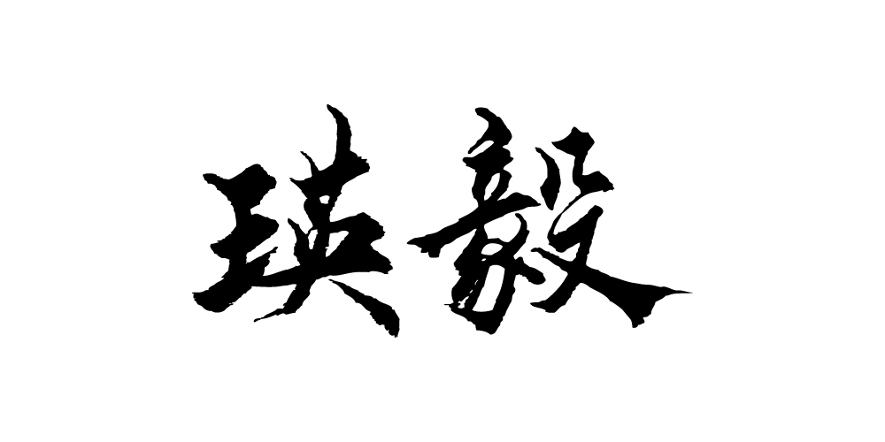 瑛毅