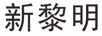 新黎明