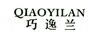 巧逸蘭（QIAOYILAN）