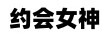 約會女神