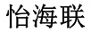 怡海聯(lián)