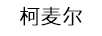 柯麥爾