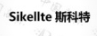 斯科特（SIKELLTE）