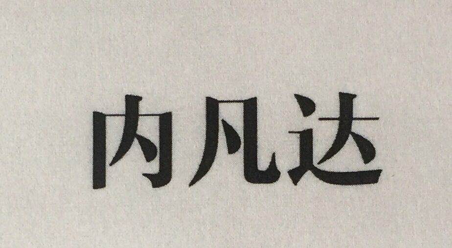 內凡達