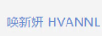 喚新妍（HVANNL）