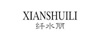纖水麗（XIANSHUILI）