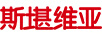 斯堪維亞