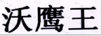 沃鷹王